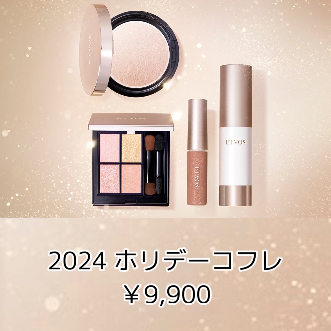 2024 ホリデーコフレ/エトヴォス/メイクアップキットを使ったクチコミ(2枚目)