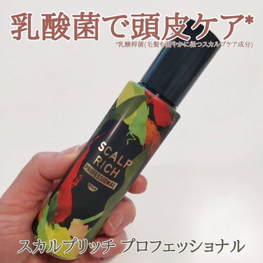 スカルプリッチ プロフェッショナル 100ｍl✨

世界初*1🎉
髪にアプローチする新成分「スカルプ乳酸菌*2」配合の養毛料✴️

植物由来の成分で、髪と頭皮の健康を保ちます❇️

外箱もボトルもパッケ