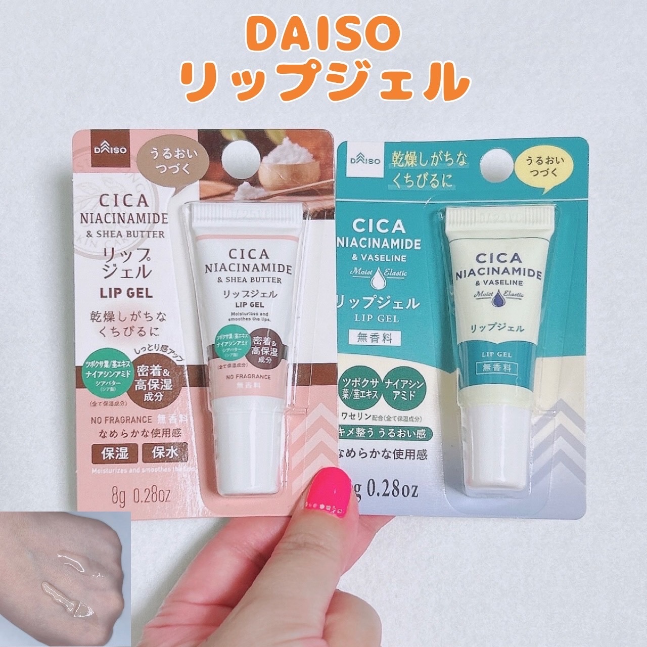 シアバターリップジェル/DAISO/リップ美容液を使ったクチコミ（1枚目）