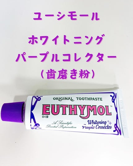 ホワイトパープル歯みがき ピーチフローラルミントの香り/EUTHYMOL/歯磨き粉を使ったクチコミ(1枚目)