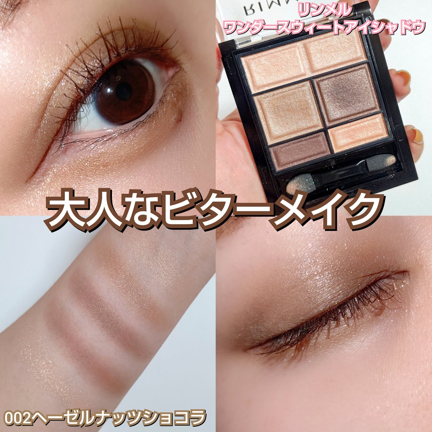 ワンダー スウィート アイシャドウ/リンメル ロンドン/アイシャドウパレットを使ったクチコミ(1枚目)