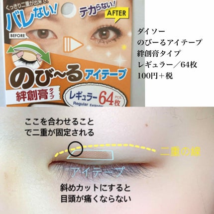 アイテープ(絆創膏タイプ、レギュラー、70枚)/DAISO/二重まぶた用アイテムを使ったクチコミ(2枚目)