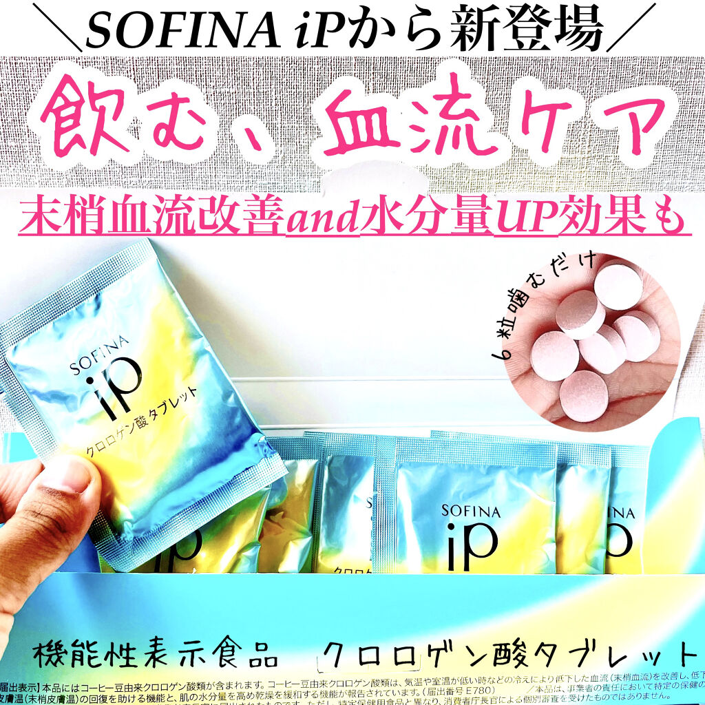クロロゲン酸 タブレット/SOFINA iP/美容サプリメントを使ったクチコミ（1枚目）