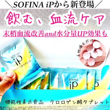 クロロゲン酸 タブレット/SOFINA iP/美容サプリメントを使ったクチコミ（1枚目）