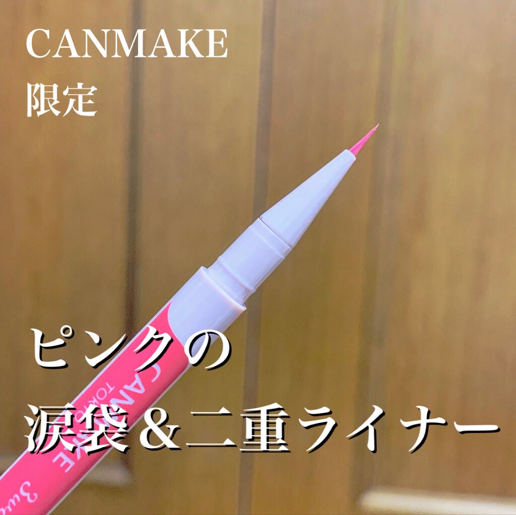 3wayスリムアイルージュライナー/キャンメイク/リキッドアイライナーを使ったクチコミ(1枚目)