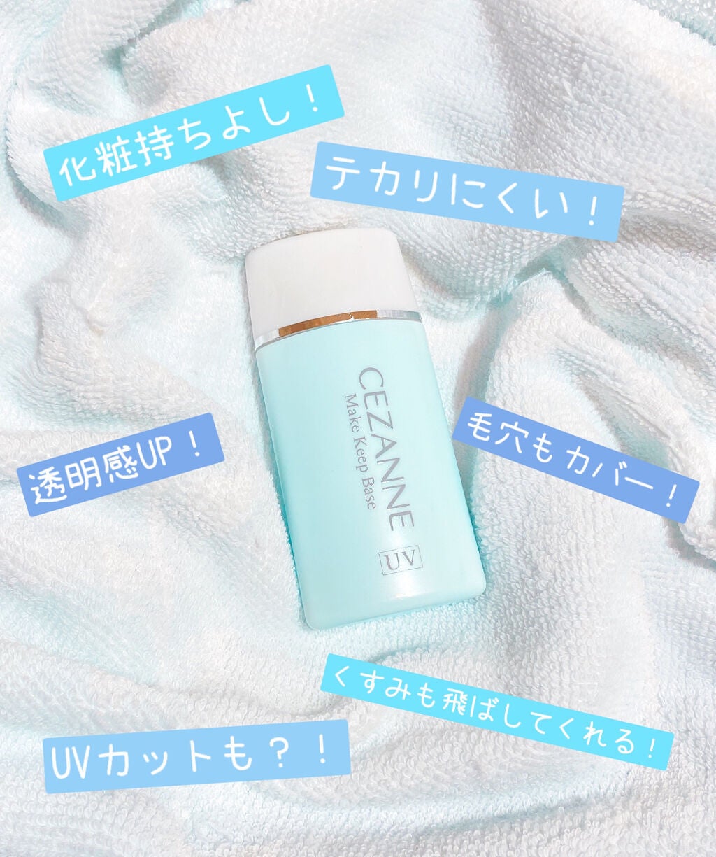 皮脂テカリ防止下地/CEZANNE/化粧下地を使ったクチコミ(1枚目)