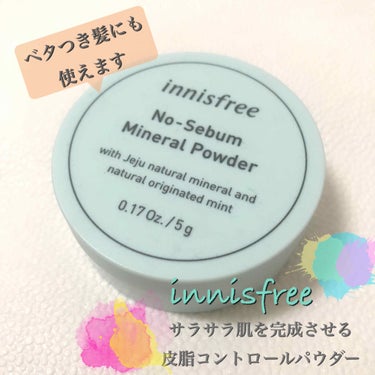 ノーセバム ミネラルパウダー/innisfree/ルースパウダーを使ったクチコミ（1枚目）