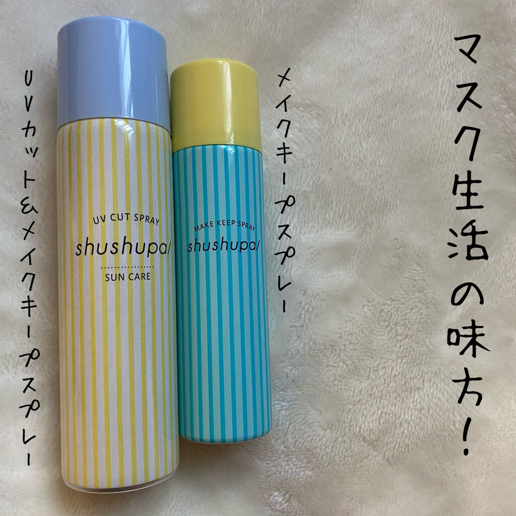 メイクキープスプレー/shushupa!/ミスト状化粧水を使ったクチコミ（1枚目）