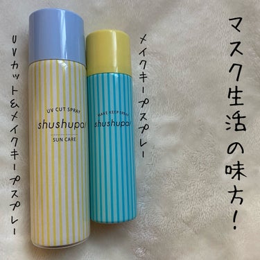 メイクキープスプレー/shushupa!/ミスト状化粧水を使ったクチコミ（1枚目）
