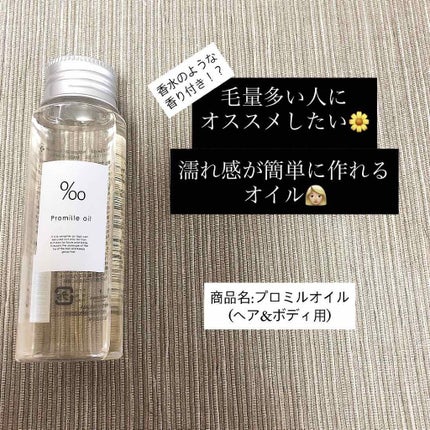 プロミルオイル/Promille/ヘアオイルを使ったクチコミ(1枚目)