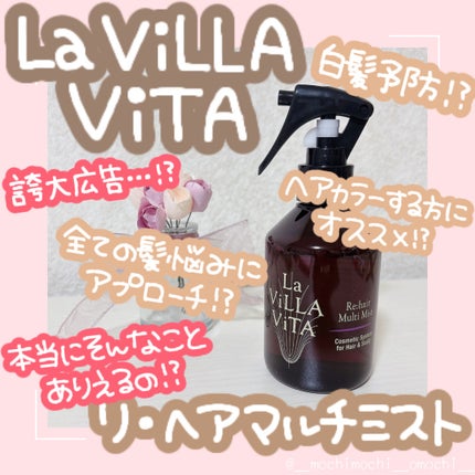 試してみた】リ・ヘア マルチミスト La ViLLA ViTAの効果・髪質 試してみた】リ・ヘア マルチミスト La ViLLA ViTAの効果・髪質