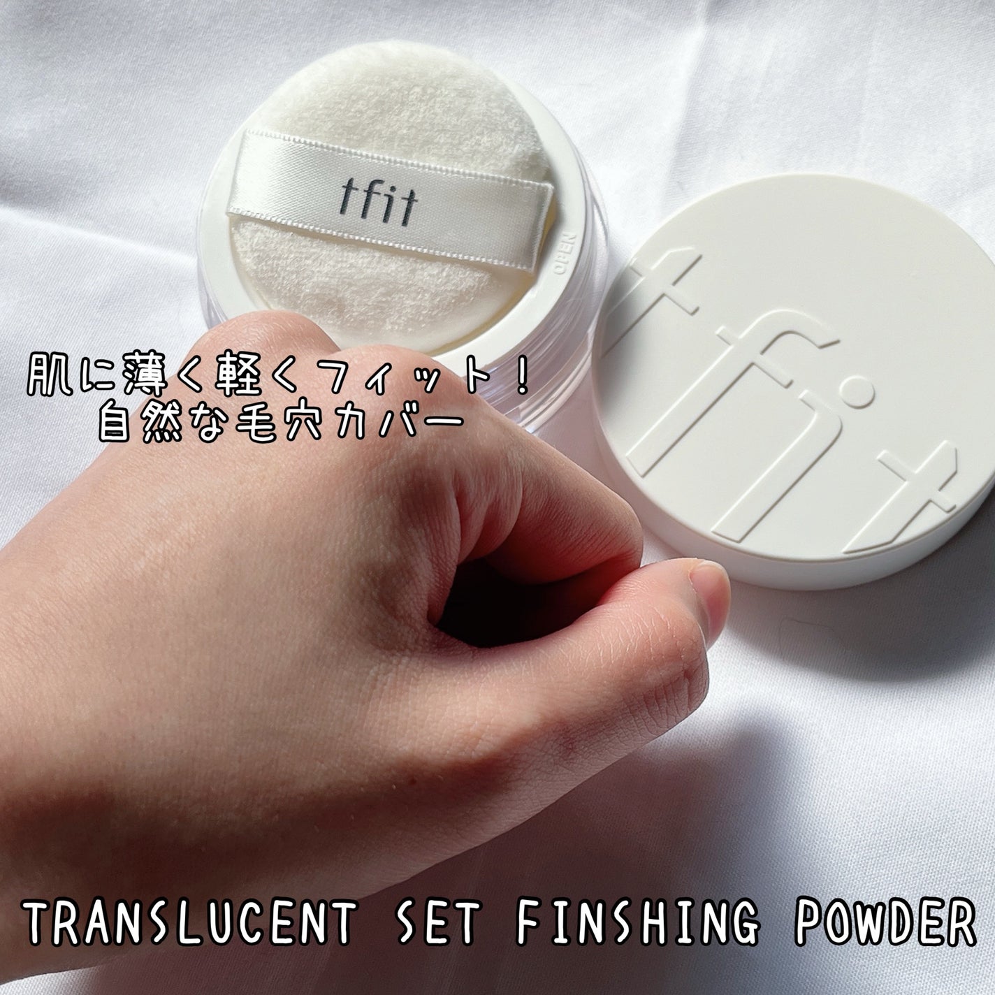トランスルーセントセットフィニッシングパウダー/TFIT/ルースパウダーを使ったクチコミ(5枚目)