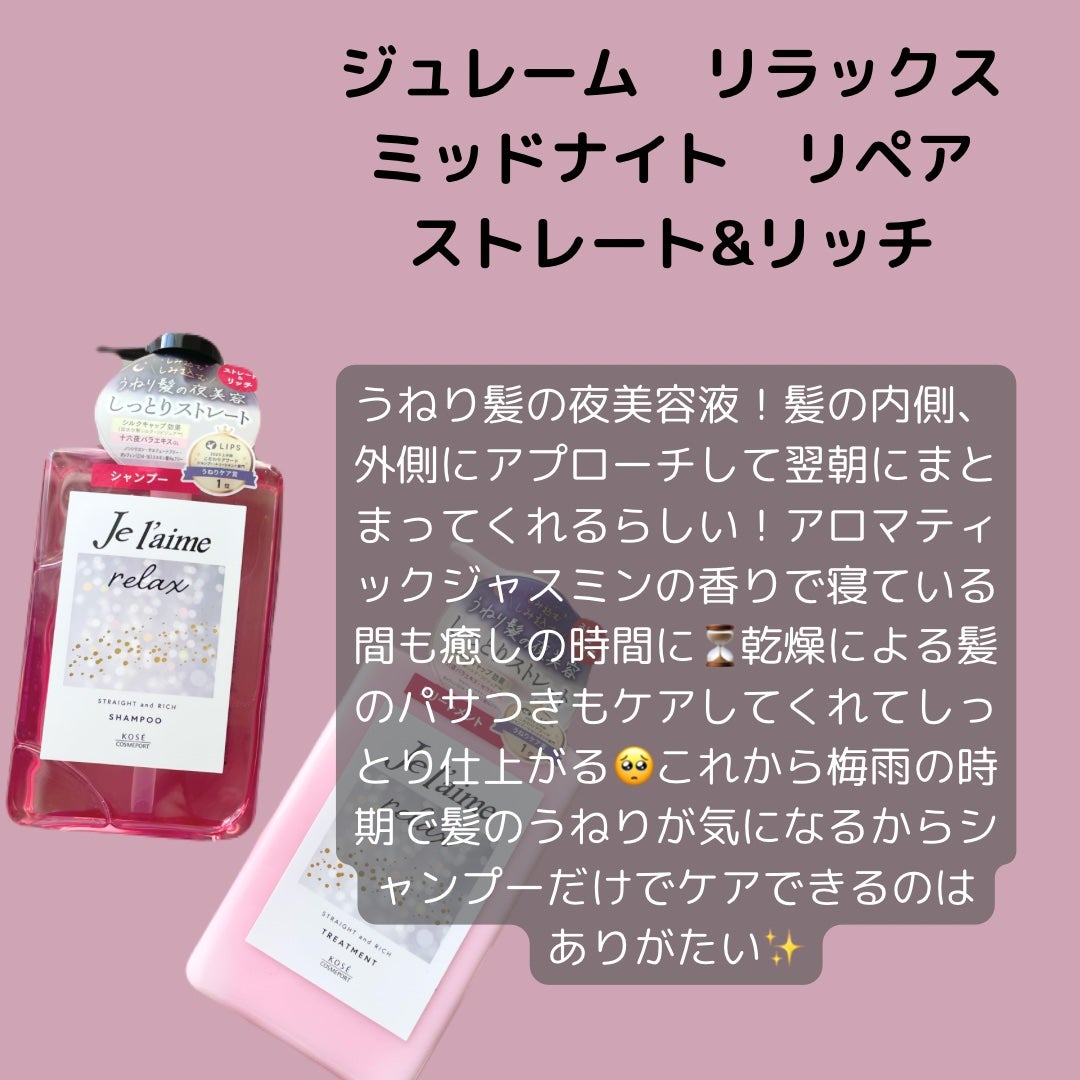 リラックス ミッドナイトリペア シャンプー/ヘアトリートメント (ストレート&リッチ)/Je l'aime/市販シャンプーを使ったクチコミ(2枚目)