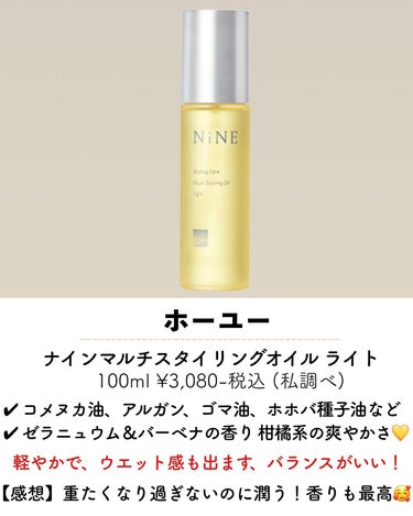 マルチスタイリングオイルライト/NiNE/ヘアオイルを使ったクチコミ（3枚目）