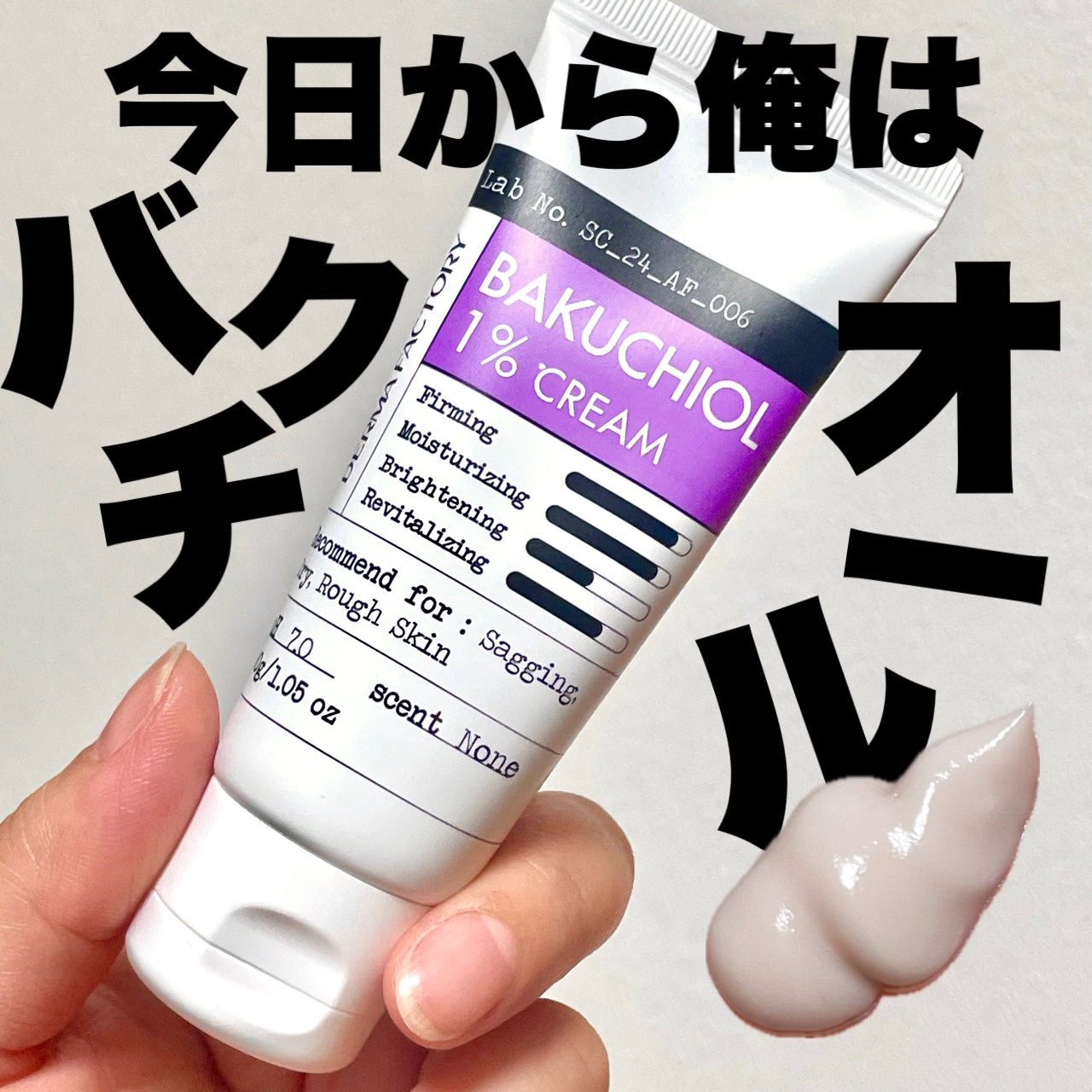 バクチオール1%クリーム｜DERMA FACTORYの口コミ - ＼ A反応ダメ