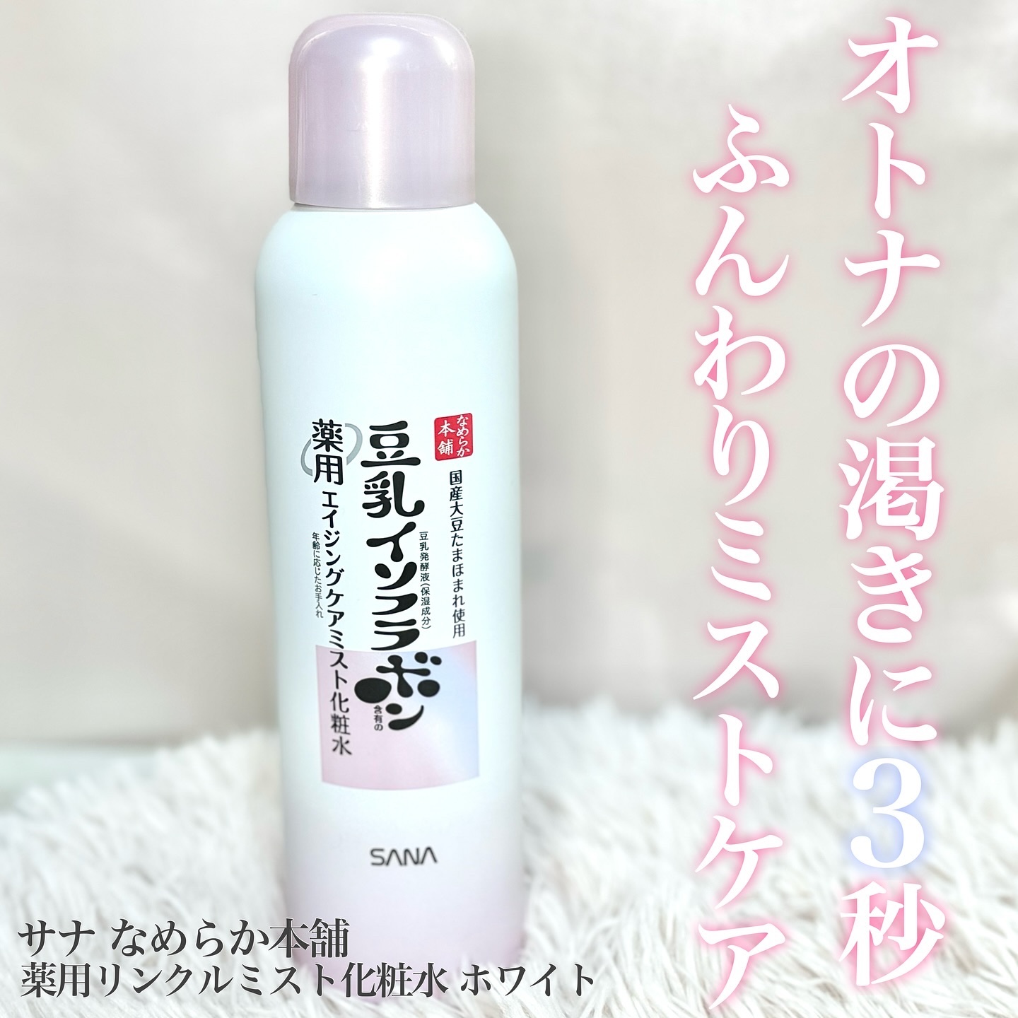 なめらか本舗 なめらか本舗 薬用リンクルミスト化粧水 ホワイトのクチコミ「*
サナ なめらか本舗　
薬用リンクルミスト化粧水 ホワイト150g
1,320円(税込)
*.....」（1枚目）