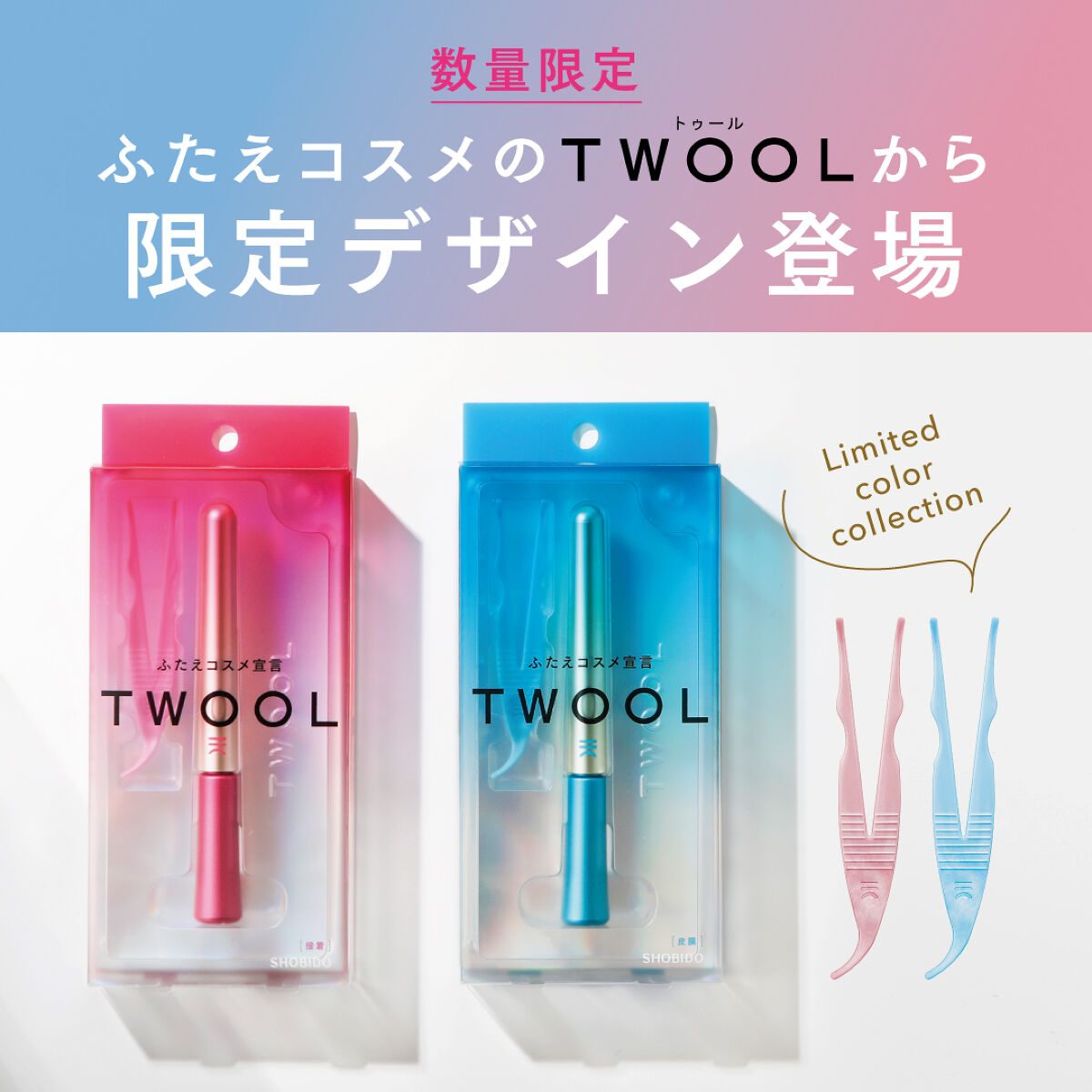 TWOOLダブルアイリッドグルー限定デザイン接着タイプ トゥール ふたえ