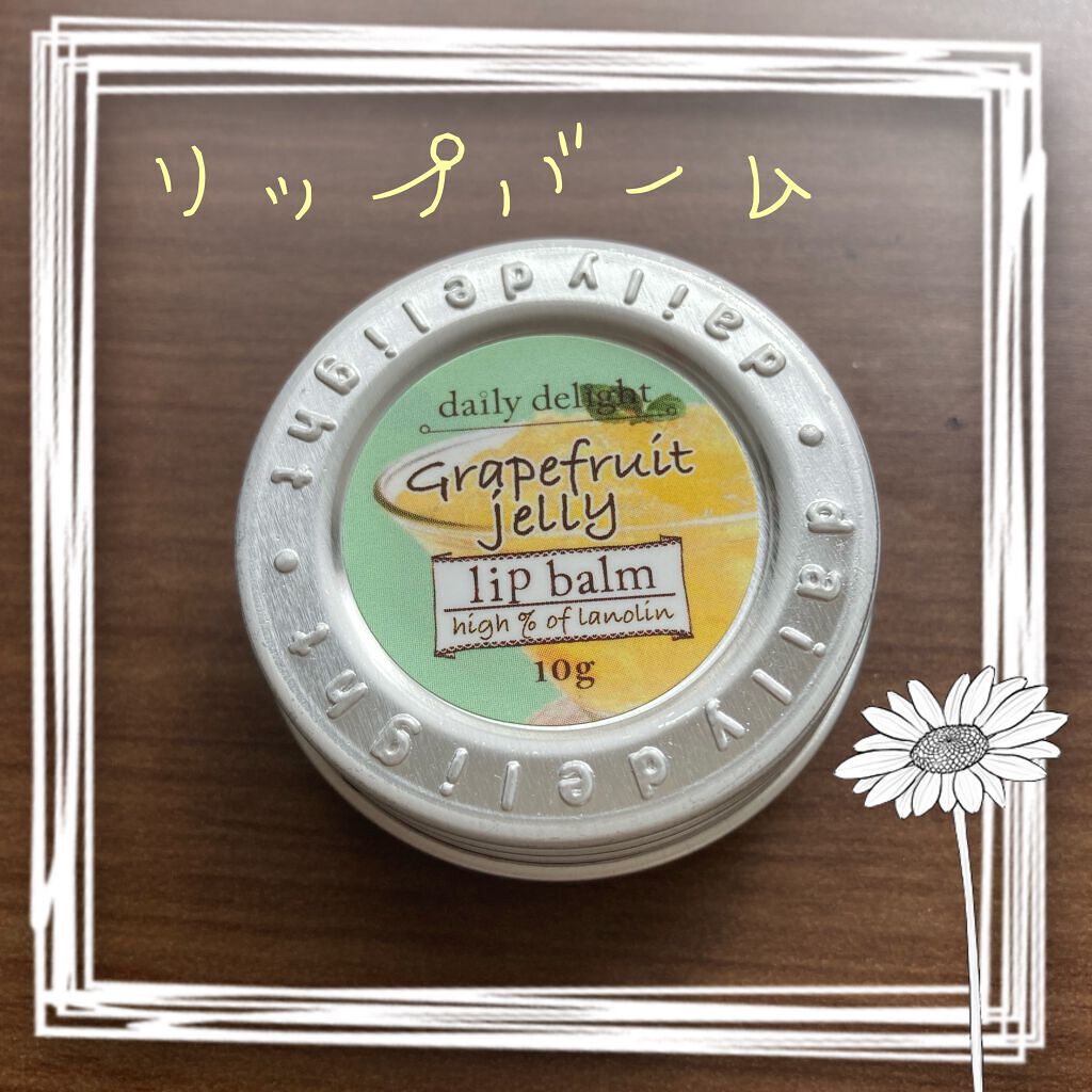 リップバーム/デイリーディライト/リップバームを使ったクチコミ（1枚目）