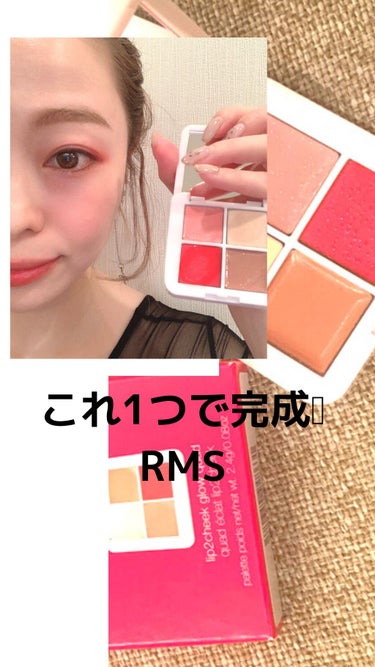 リップチークグロウクワッド/rms beauty/ジェル・クリームチークを使ったクチコミ（1枚目）