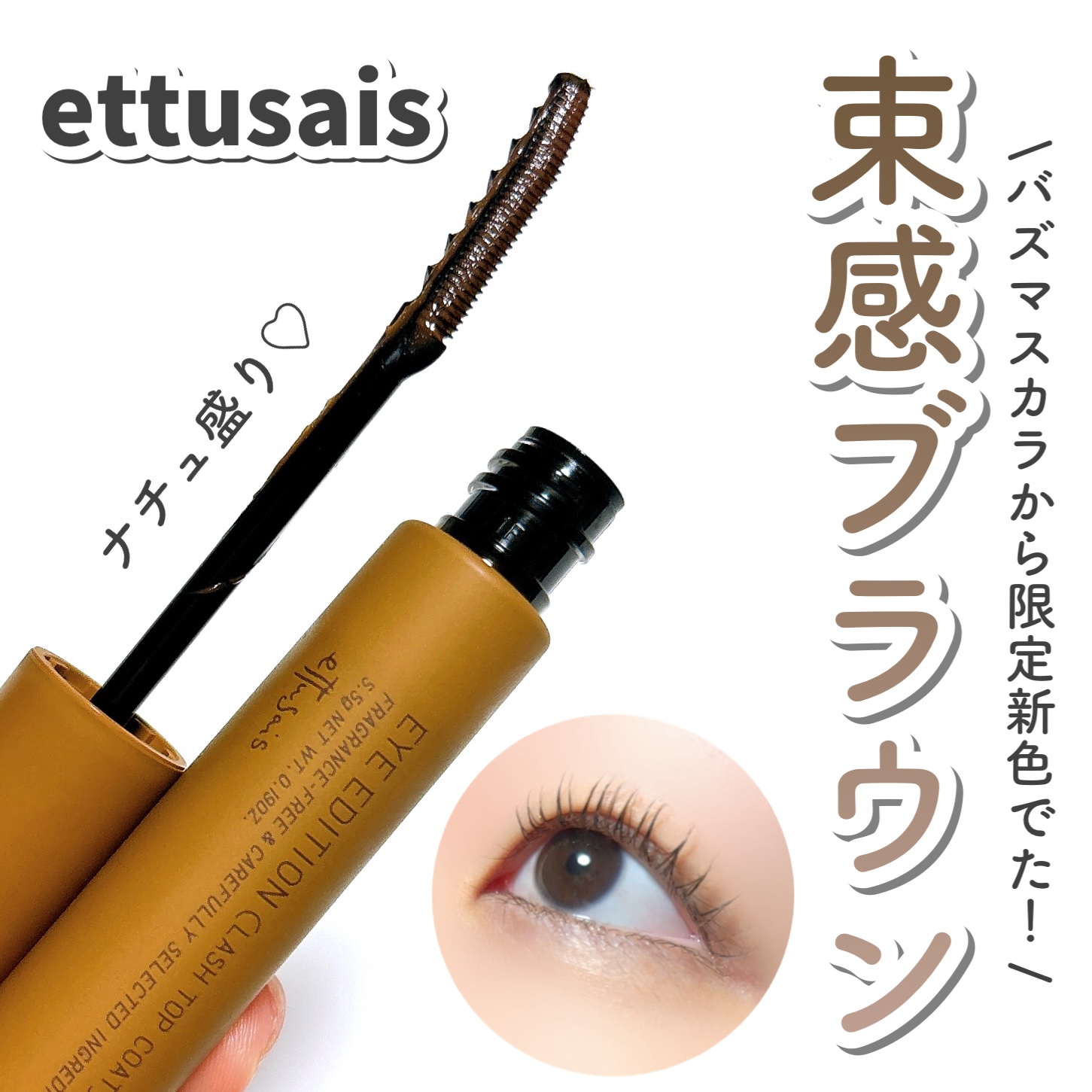 エテュセ アイエディション(ラッシュトップコート) 02 ラスターブラウン/ettusais/マスカラトップコートを使ったクチコミ（1枚目）