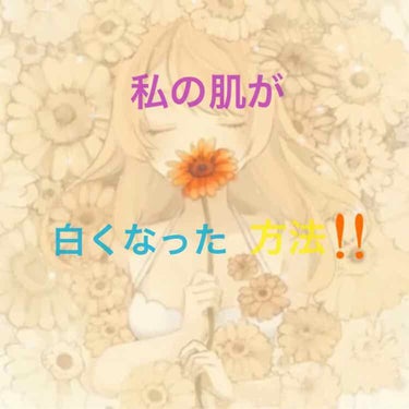 【私が白くなった方法】

皆さんこんにちは、しーたんです
遅くなってしまいすみません😭😭
本当は月曜日載せるつもりだったのですが新生活でバタバタしてて載せれませんでした( ´･ω･`)
楽しみにしていた