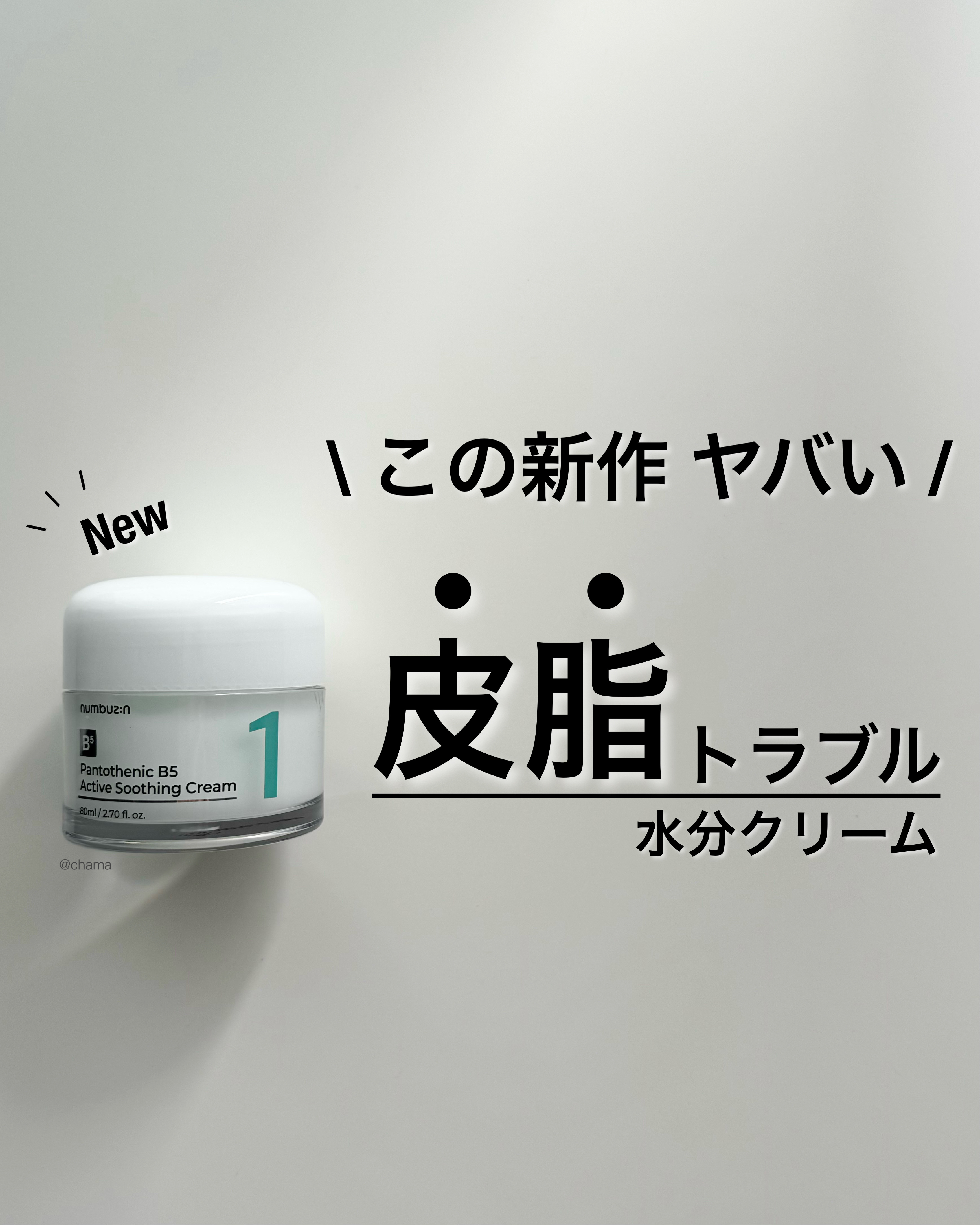 1番 塗るパントテン酸スージングクリーム/numbuzin/フェイスクリームを使ったクチコミ（1枚目）