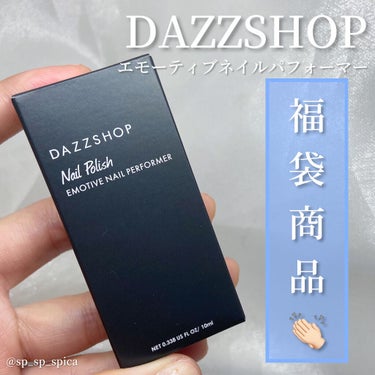 エモーティブネイルパフォーマー/DAZZSHOP/マニキュアを使ったクチコミ（2枚目）