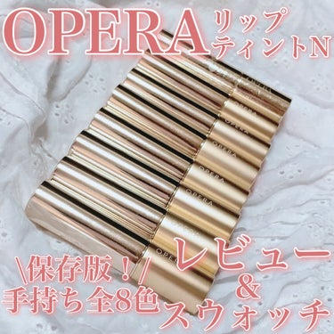 オペラ リップティント N/OPERA/口紅を使ったクチコミ（1枚目）