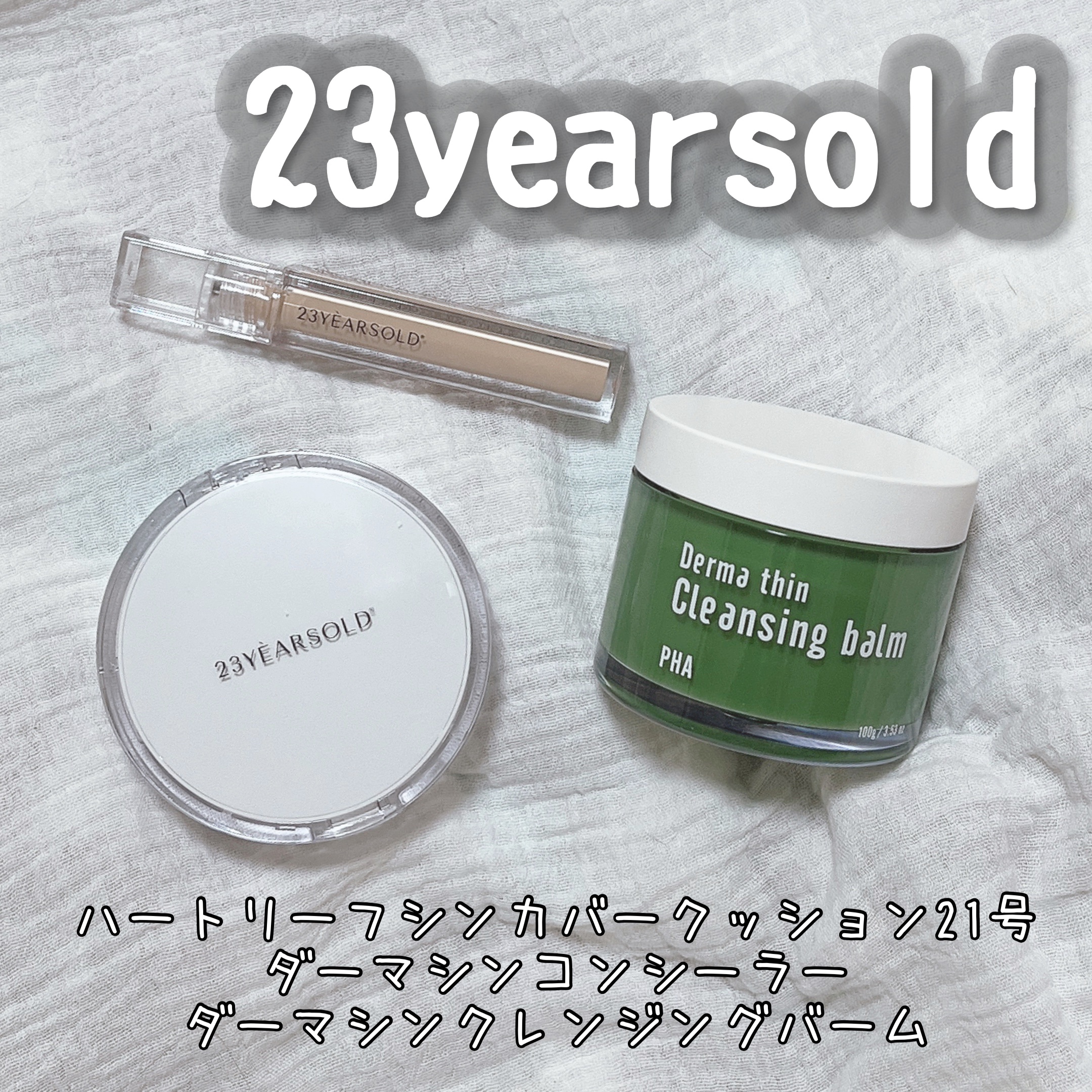 ダーマシンコンシーラー/23years old/リキッドコンシーラーを使ったクチコミ（1枚目）