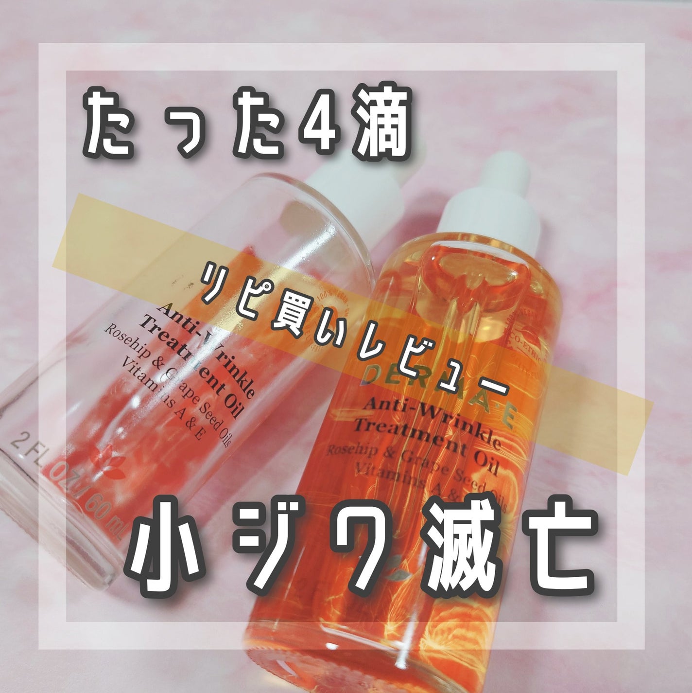 アンチリンクルトリートメントオイル/DERMA-E/フェイスオイルを使ったクチコミ(1枚目)
