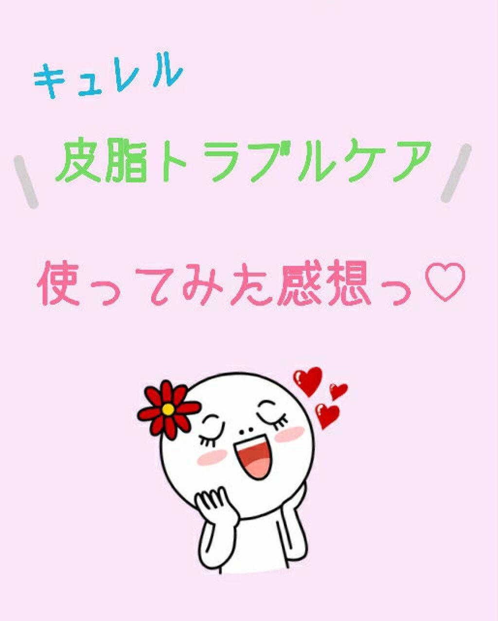 皮脂トラブルケア 化粧水/キュレル/化粧水を使ったクチコミ（1枚目）