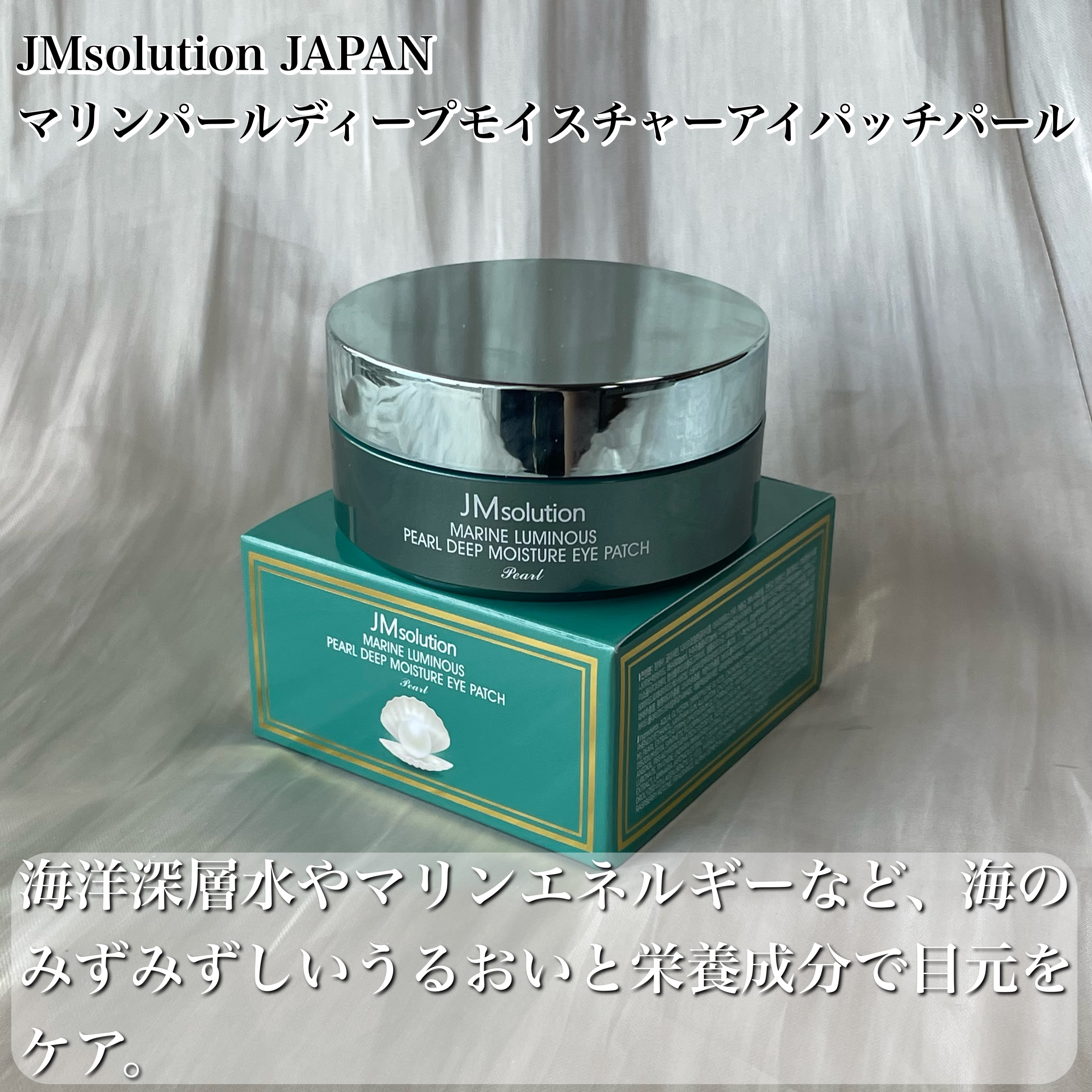 マリンパールディープモイスチャーアイパッチパール/JMsolution/シートマスク・パックを使ったクチコミ（2枚目）