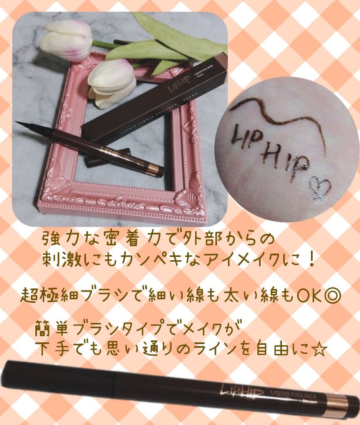 リキッドアイライナー 01 ブラウン/LIPHIP(リップヒップ)/リキッドアイライナーを使ったクチコミ（2枚目）