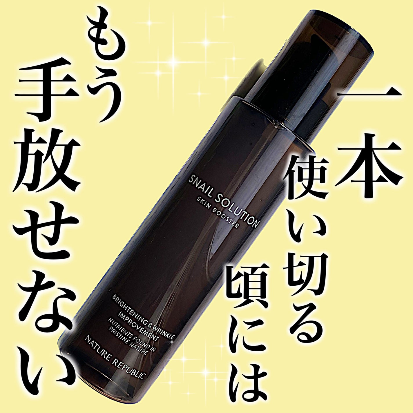 (旧)スネイルソリューションスキンブースター/ネイチャーリパブリック/ブースター・導入液を使ったクチコミ(1枚目)