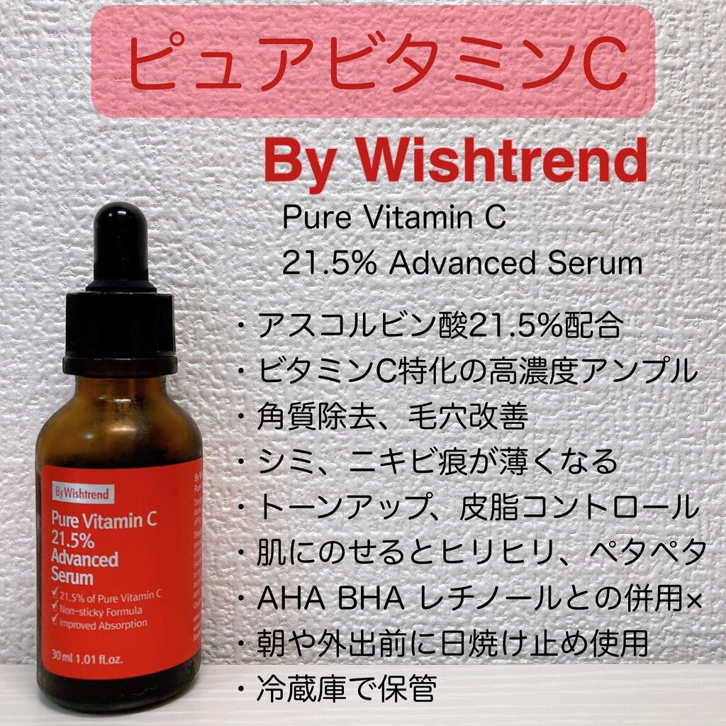 ピュアビタミン C21.5 アドバンスドセラム/By Wishtrend/美容液を使ったクチコミ(2枚目)