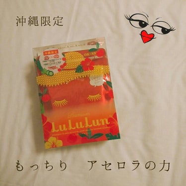 【アセロラで日焼けに負けない肌に】




4年ぶりに沖縄に旅行にきてます！

旅行前にLIPSで見つけた『ルルルン ご当地パック』

沖縄限定のパックは全部で4種類かな？あります

リッチタイプが2種