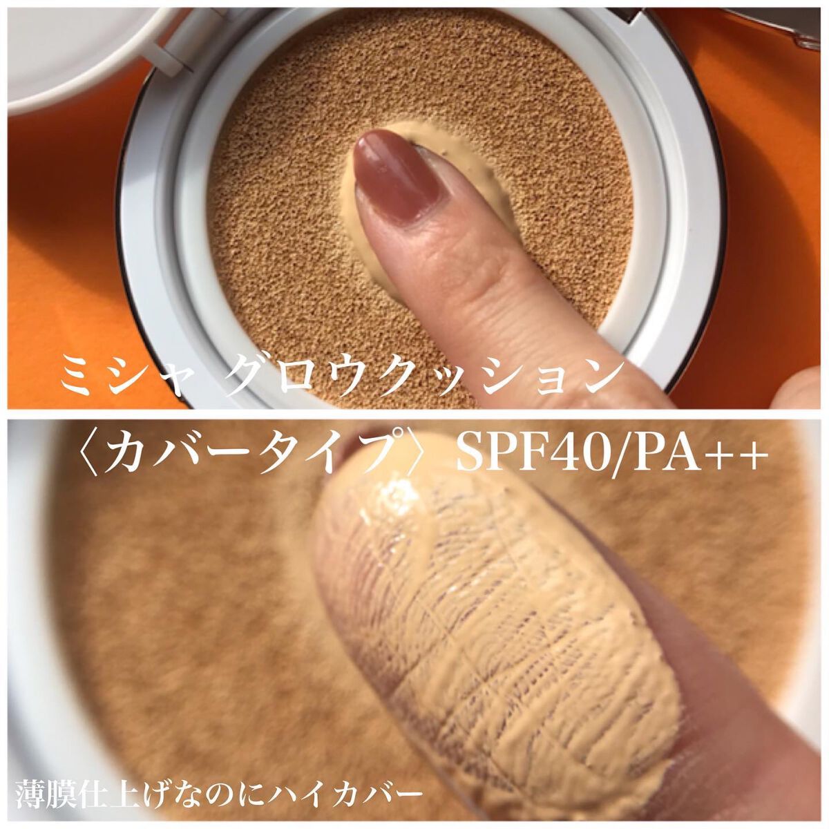 グロウ クッション ライト <ライトタイプ>/MISSHA/クッションファンデーションを使ったクチコミ(2枚目)