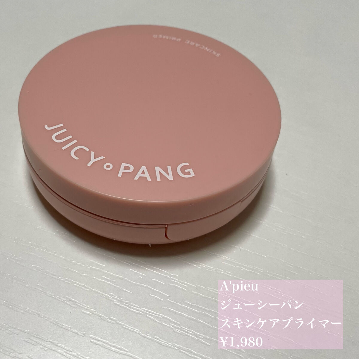 ジューシーパン スキンケアプライマー スキンケアプライマー/A’pieu/化粧下地を使ったクチコミ（2枚目）