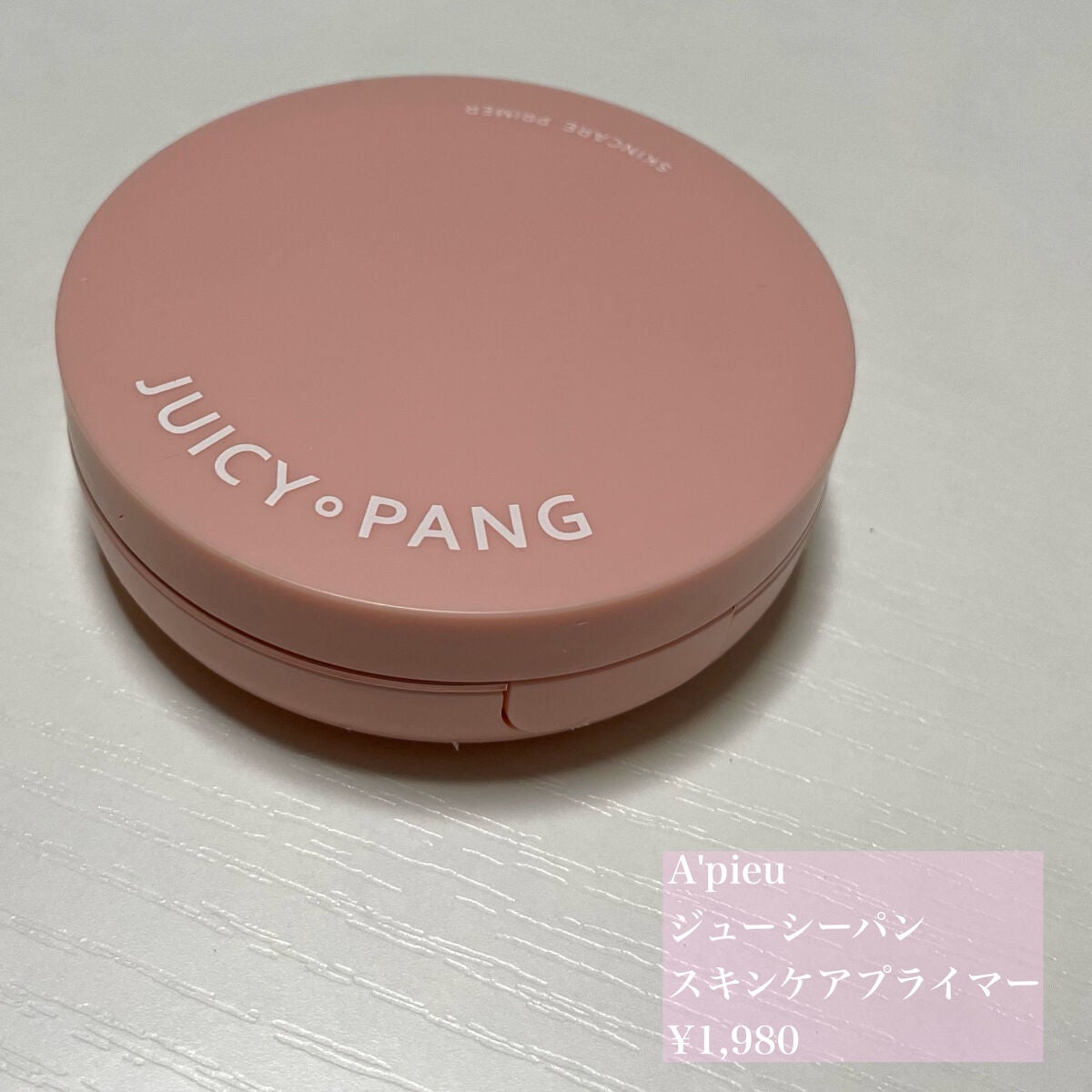 ジューシーパン スキンケアプライマー/A’pieu/化粧下地を使ったクチコミ(2枚目)