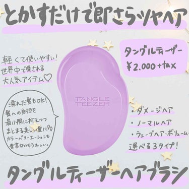 使い始めたら手放せないヘアブラシ、タングルティーザーの紹介です♡﻿
﻿
【商品詳細】﻿
タングルティーザー﻿
ノーマル﻿
¥2000+tax﻿
﻿
【使用感】﻿
髪をとかすだけでさらさらになると噂に聞い