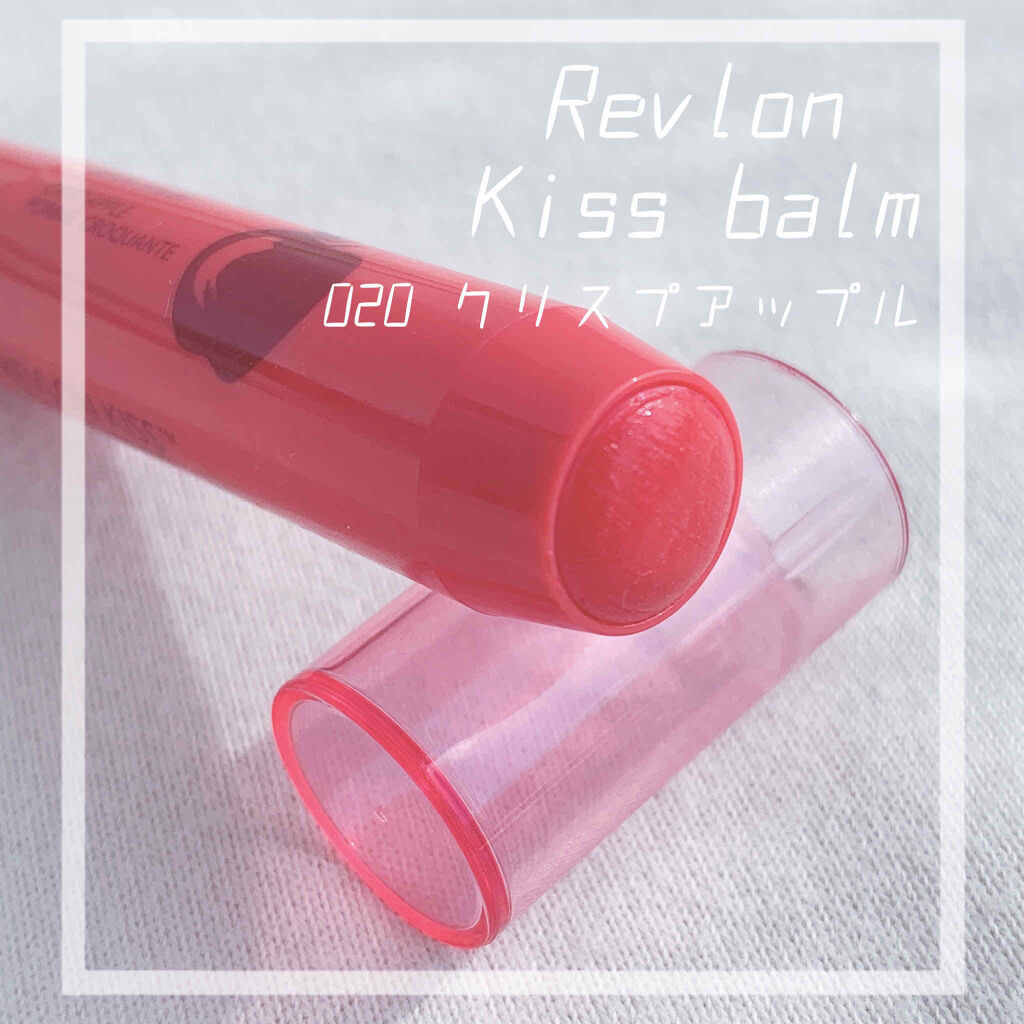 キス バーム/REVLON/口紅を使ったクチコミ（1枚目）