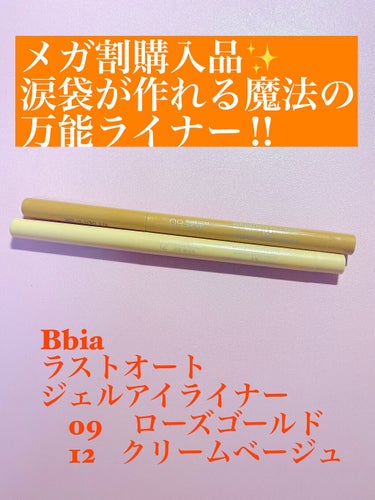 メガ割購入品✨
涙袋が作れる万能ライナー‼︎


今回は、メガ割で購入したアイライナーを紹介します☺️


🟠Bbia
　ラストオート ジェルアイライナー
　09　ローズゴールド
　12    クリームベージュ
今回のメガ割で上位にランクインしていたこの商品
速乾性が高く滲むことがなく描くことができます！
さて、本当にこのアイライナーで涙袋が作れるのか使ってみましたがしっかりと自然な涙袋を作ることができました😂
『クリームベージュ』は、コンシーラータイプなので少しこってりとした描きごごちですが途中で折れることがなく使用することができます！
『ローズゴールド』はほんのりラメが入るライナーなので、あまりギラギラしたメイクをしたくない人や少しキラッとしたメイクをしたい人にぴったりです💫
どちらともイエベさん向きのカラーだと思います😉

全体的に、細かいところまで描きやすくて使いやすいなと感じました😌
しかし、長時間のキープ力はあまりなさそうなのでその点を理解した上でご使用した方が良さそうです


今まで涙袋メイクはアイシャドウを使っていましたが、ラメがギラギラし過ぎていてあまり自然に仕上げることができませんでした
しかし、この商品を使うようになってから綺麗に作れるようになり今では毎日メイクに取り入れるくらい必需品になりました😊

皆様ももし気になっていれば是非使ってみてはいかがでしょうか？


#Bbia
#ラストオート ジェルアイライナー
#09
#ローズゴールド
#12
#クリームベージュ
#コンシーラー 
#アイライナー 
#ジェルアイライナー
#韓国メイク 
#韓国
#涙袋メイク 
 #冬のマストバイ 
 #クリスマスメイク 
 #私の中の神コスメ の画像 その0