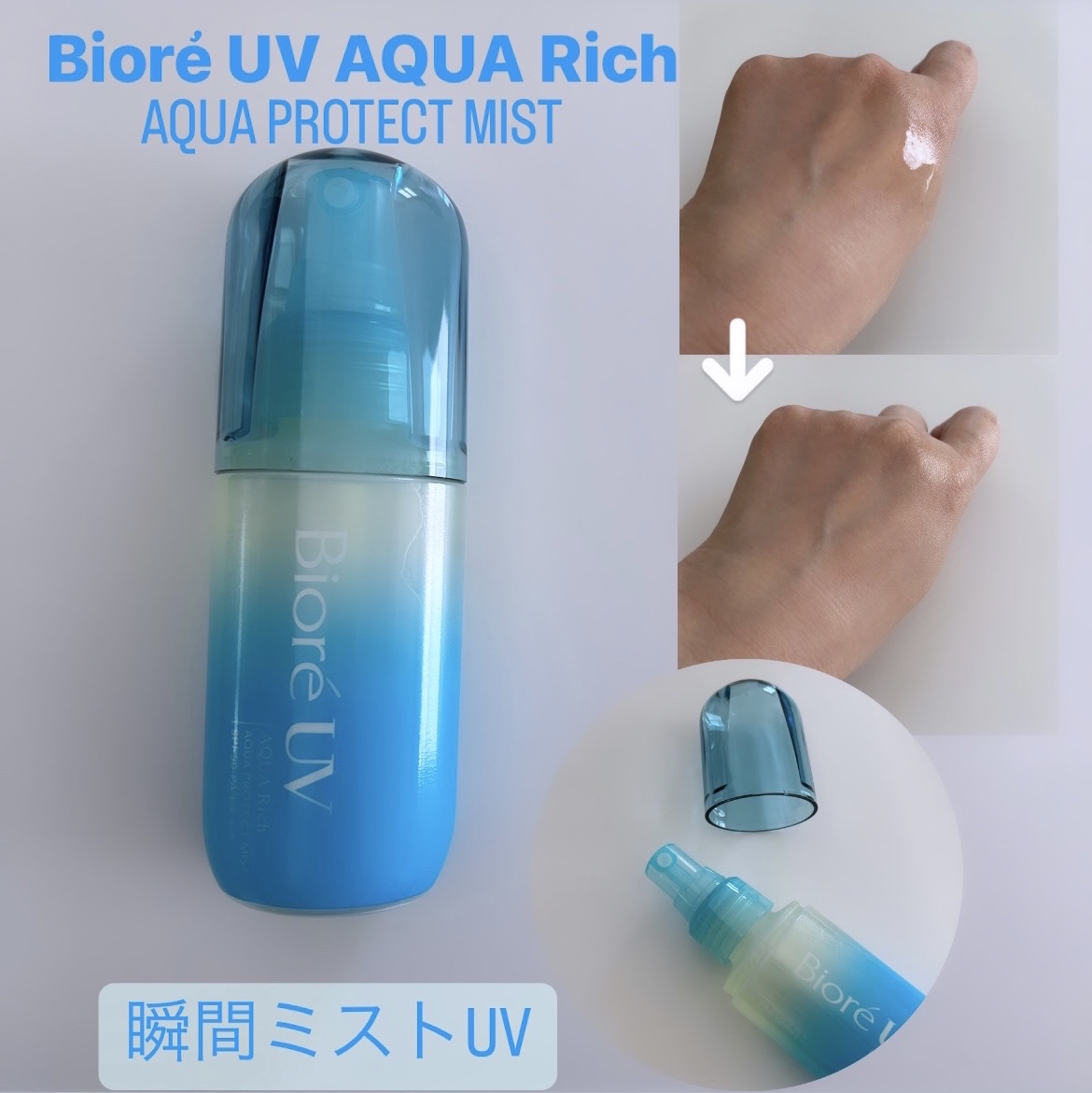 ビオレUV アクアリッチ アクアプロテクトミスト/ビオレ/日焼け止めミスト・スプレーを使ったクチコミ（1枚目）