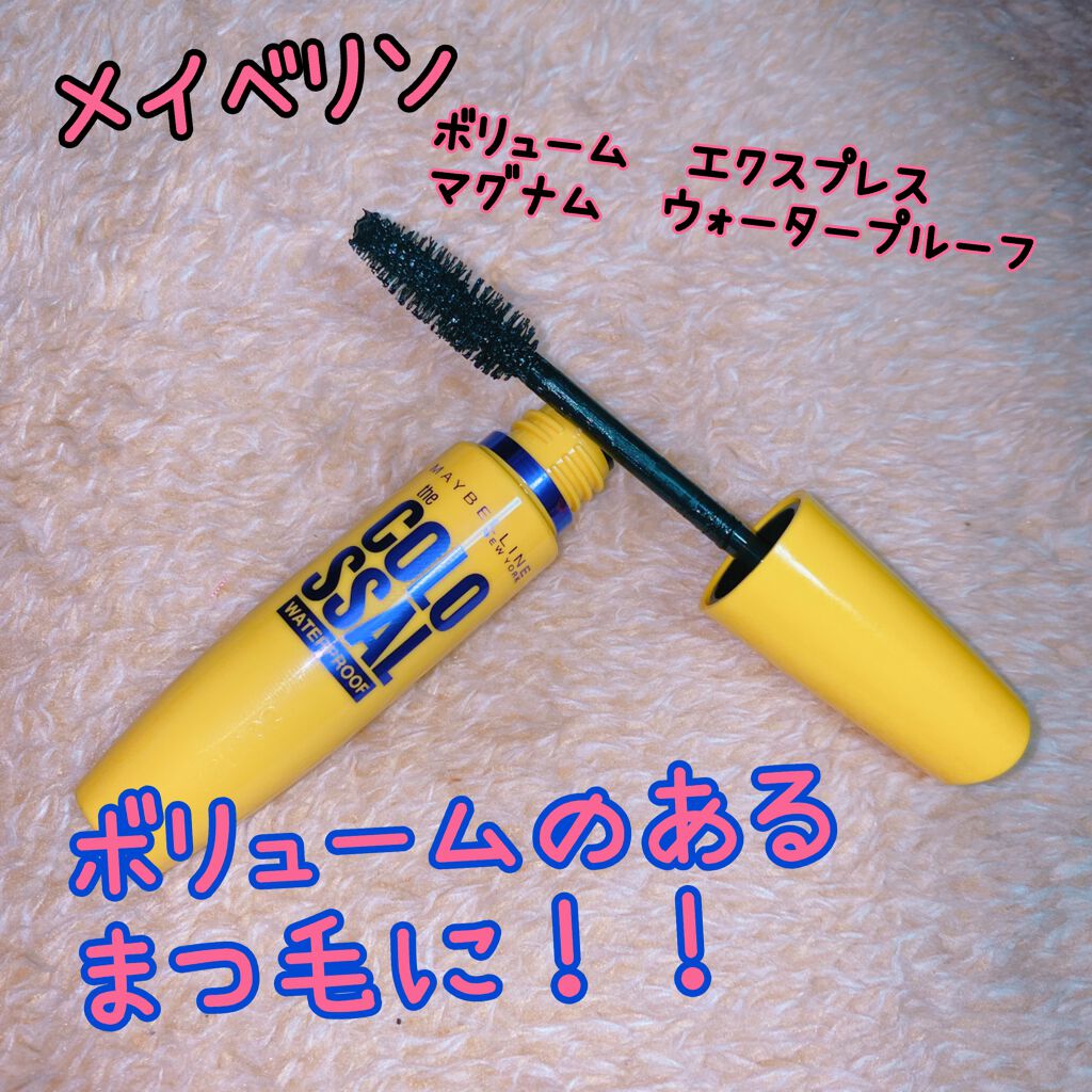 ボリューム エクスプレス マグナム ウォータープルーフ N/MAYBELLINE NEW YORK/マスカラを使ったクチコミ（1枚目）