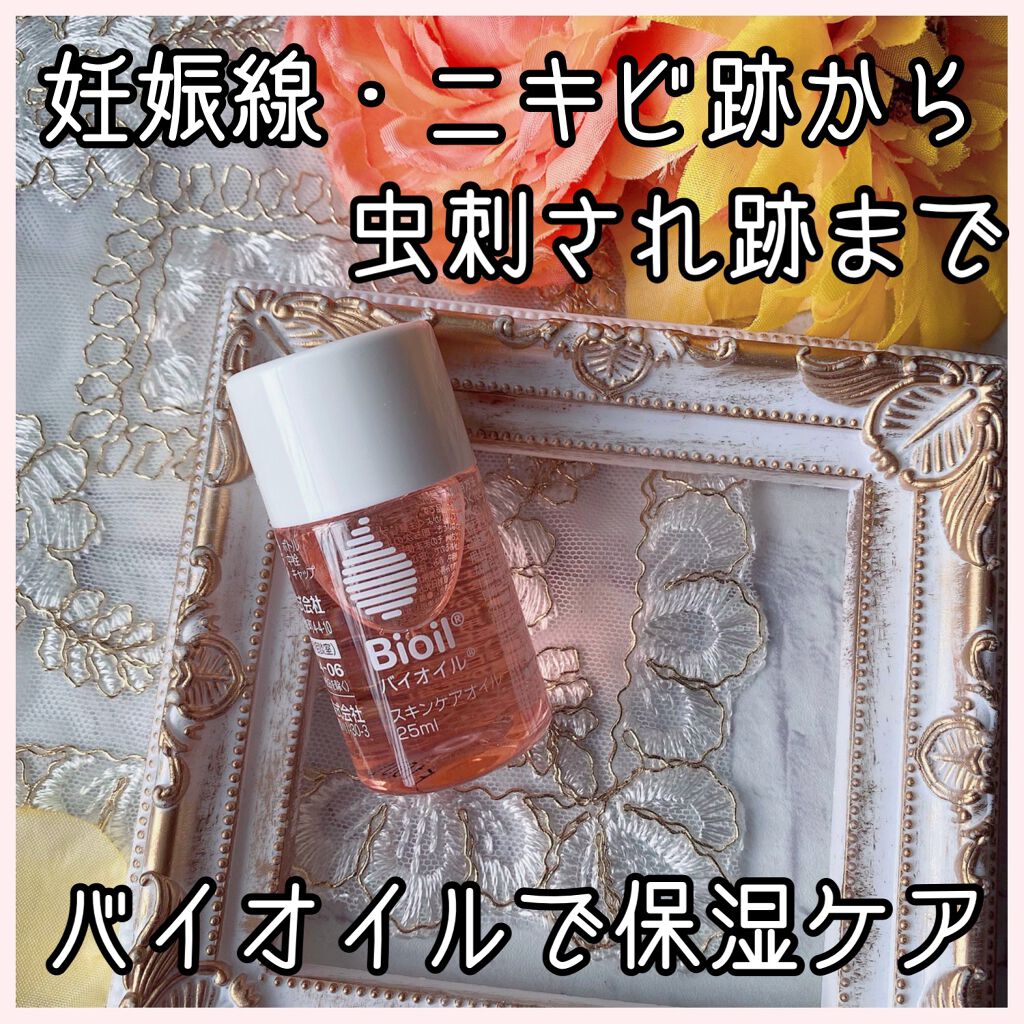 バイオイル/バイオイル/フェイスオイルを使ったクチコミ（1枚目）