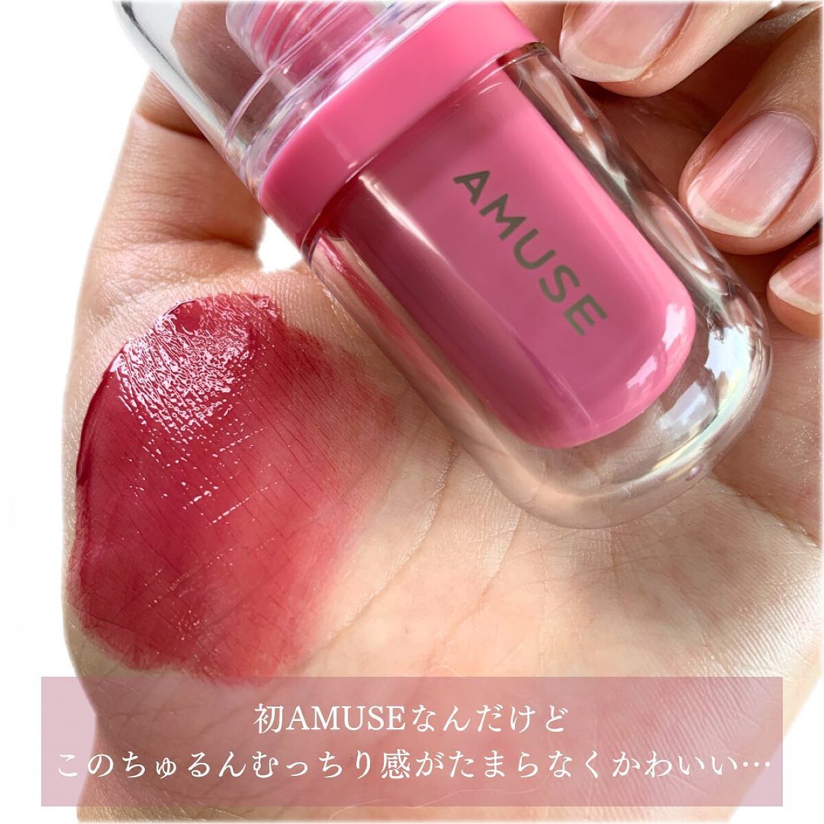 ジェルフィットティント/AMUSE/リップティントを使ったクチコミ（2枚目）