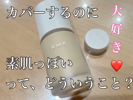 RMK ラスティング ジェルクリーミィファンデーション/RMK/クリーム・エマルジョンファンデーションを使ったクチコミ(1枚目)