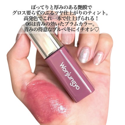 ウォンジョンヨ キャンディーグロウティント/Wonjungyo/リップティントを使ったクチコミ(2枚目)