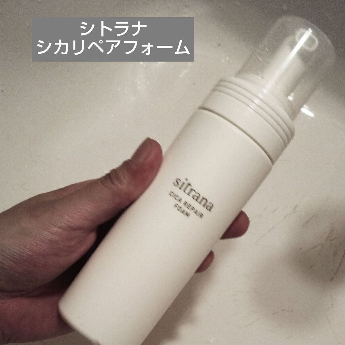 シカリペア フォーム/sitrana/洗顔フォームを使ったクチコミ（1枚目）