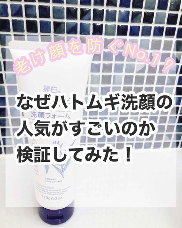 麗白 ハトムギ洗顔フォームのクチコミ「この製品はとても評判がよく、お値段もリーズナブル‼️
そのお値段は、２００ｇで税込み４３０円程.....」（1枚目）